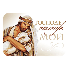 Магнит - «Господь - Пастырь мой»