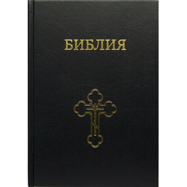 Библия семейная, большой формат, крупный шрифт (Крест, чёрный)