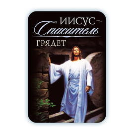 Календарик карманный ламинированный на 2024 год - Иисус-Спаситель грядет