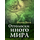 Отголоски иного мира