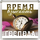 Магнит пластиковый квадратный "Время взыскать Господа" (часы)