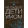 Не будьте дети умом, Елена Архипова