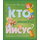 Кто такой Иисус?