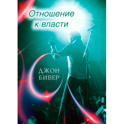 Отношение к власти