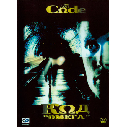 Код "Омега"