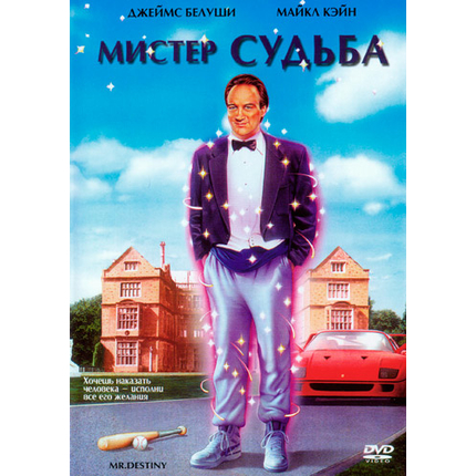 Мистер Судьба