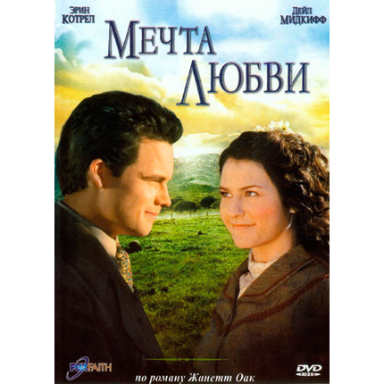 Мечта любви