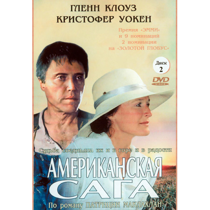 Американская сага (часть 2)