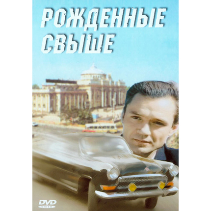 Рожденные свыше
