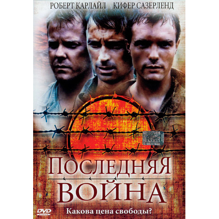 Последняя война
