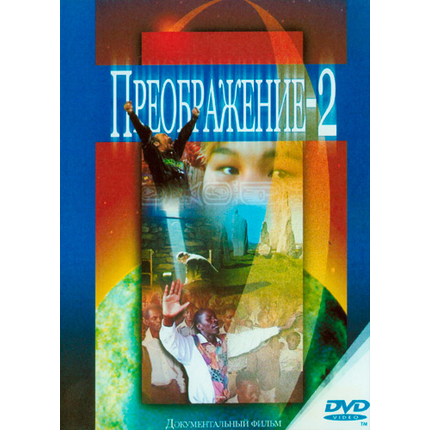 Преображение-2