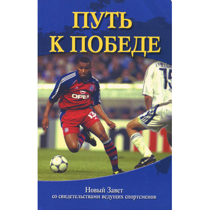 Новый Завет "Путь к победе"