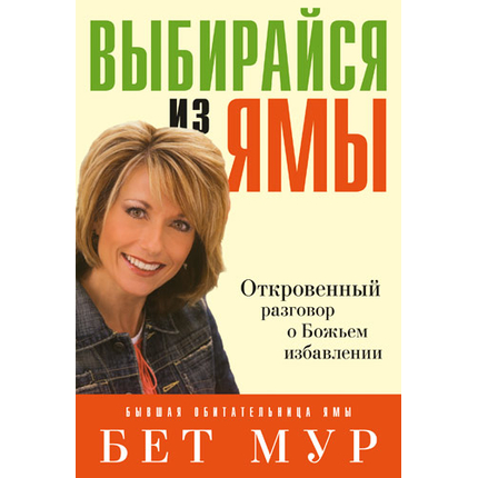 Выбирайся из ямы
