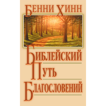 Библейский путь благословений