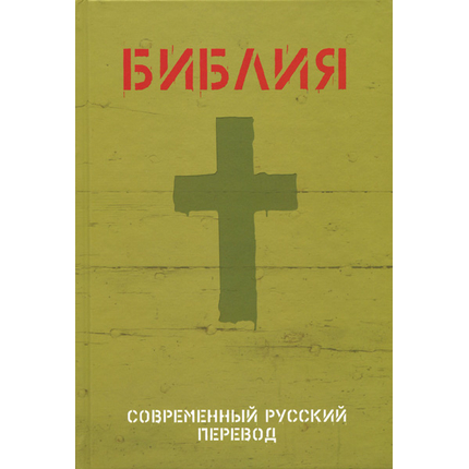 БИБЛИЯ. Современный русский перевод (063, оливковая, код 1320)
