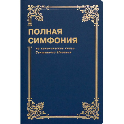 Симфония полная (на канонические книги)