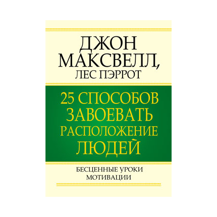 25 способов завоевать расположение людей