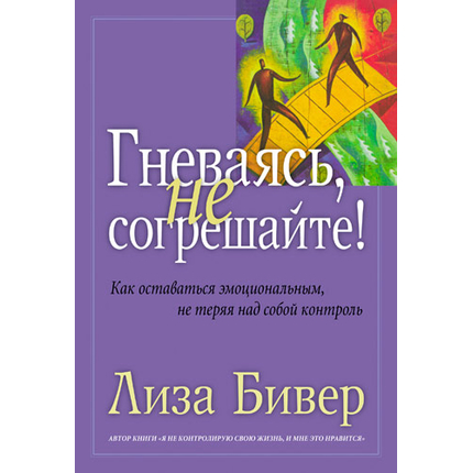 Гневаясь, не согрешайте!