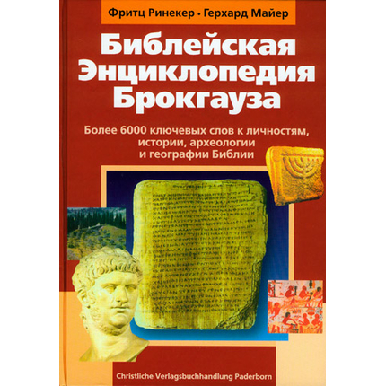 Библейская энциклопедия Брокгауза