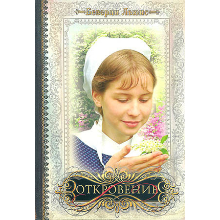 Откровение Серия «Дочери Авраама»
