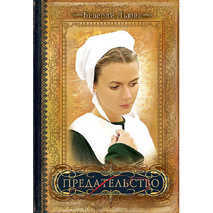 Предательство Серия «Дочери Авраама»
