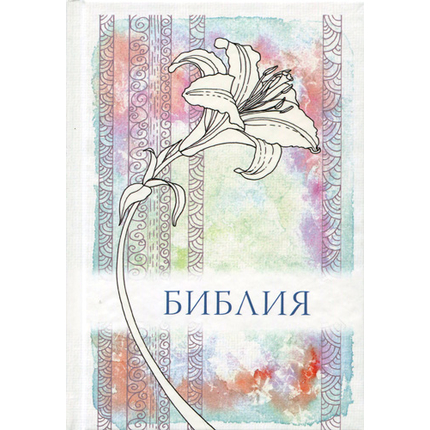 БИБЛИЯ (046, лилия, код 1325)