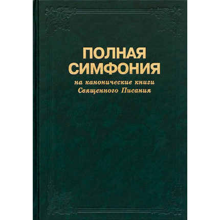 Симфония полная большого формата (на канонические книги)