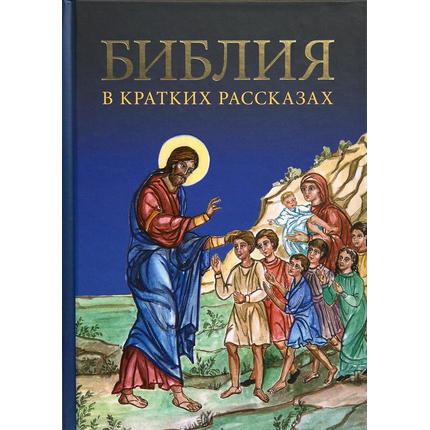 Библия в кратких рассказах (синяя обложка)