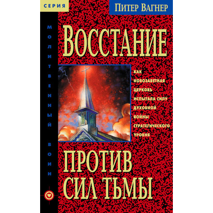 Восстание против сил тьмы