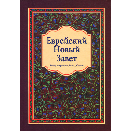 Еврейский Новый Завет