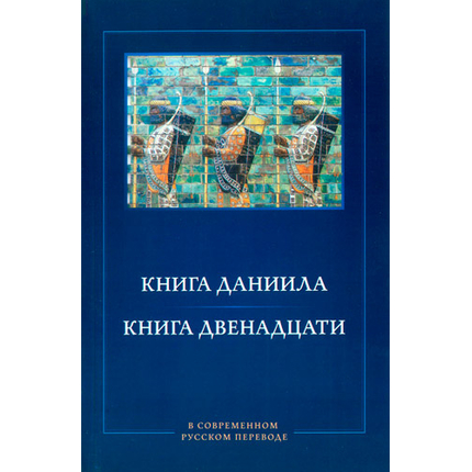 Книга Даниила. Книга Двенадцати