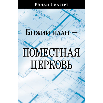 Божий план — поместная церковь