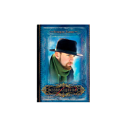 Возвращение Серия «Дочери Авраама»