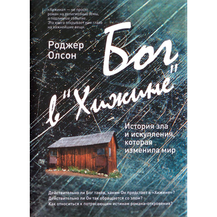 Бог в "Хижине". История зла и искупления, которая изменила мир Серия «Книга-откровение»