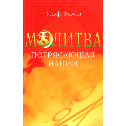 Молитва, потрясающая нации