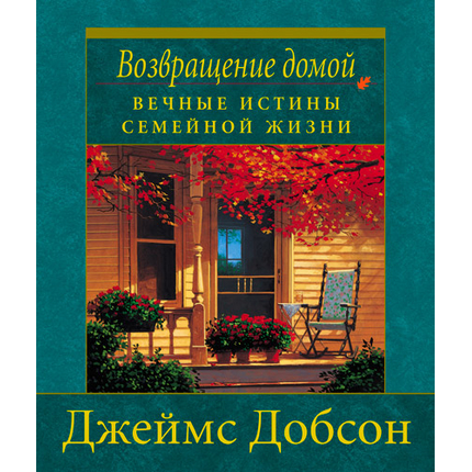 Возвращение домой