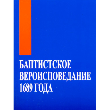 Баптистское вероисповедание 1689 года