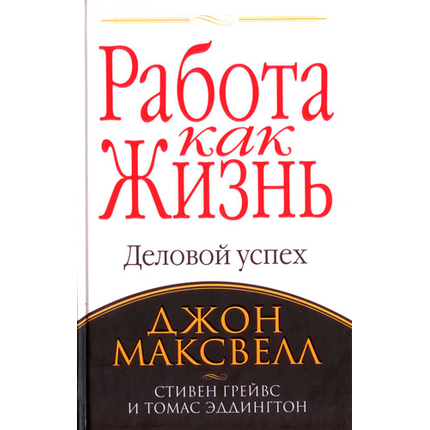 Работа как жизнь