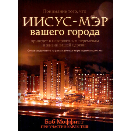 Иисус — мэр вашего города