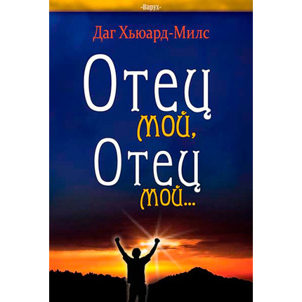 Отец мой, Отец мой...