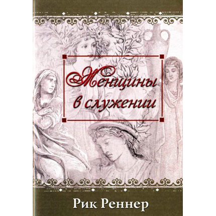 Женщины в служении