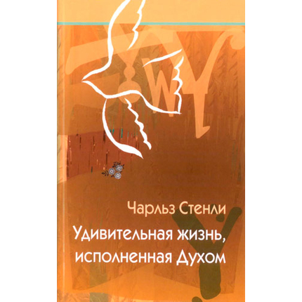 Удивительная жизнь, исполненная Духом