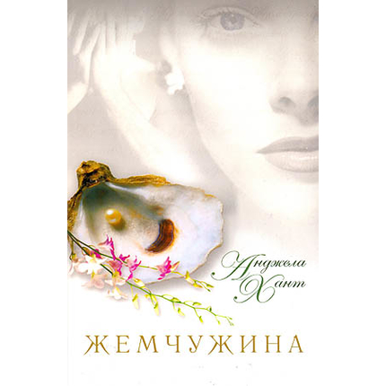 Жемчужина
