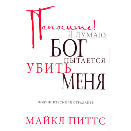 Помогите! Я думаю Бог пытается убить меня