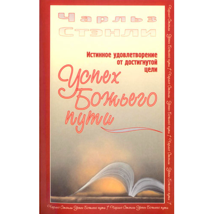 Успех Божьего пути