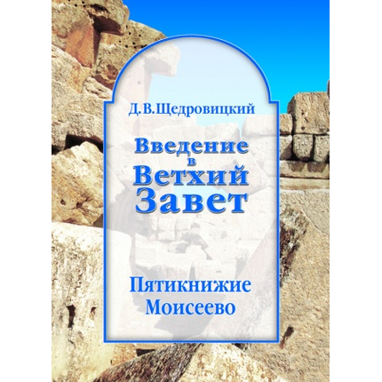 Введение в Ветхий Завет. Пятикнижие Моисеево