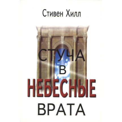 Стуча в небесные врата