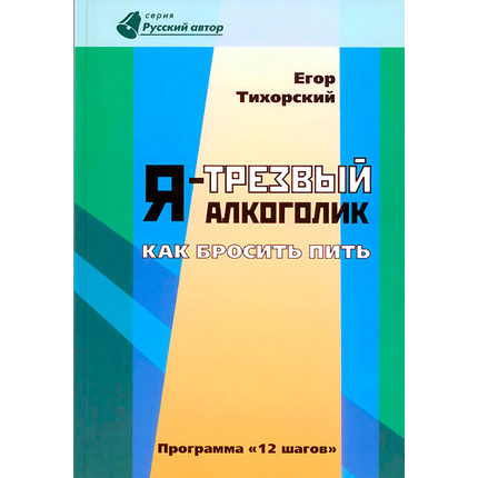 Я — трезвый алкоголик