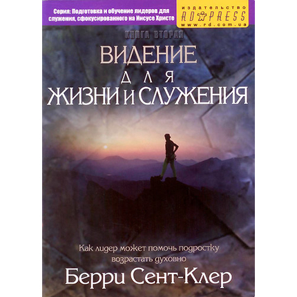 Видение для жизни и служения