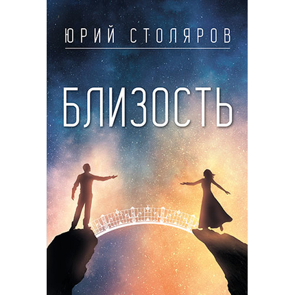 Близость